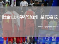 舊金山大學(xué)VS加州-圣克魯茲