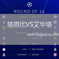塔恩比VS艾華塔