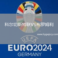 科爾切斯特聯(lián)VS布羅姆利