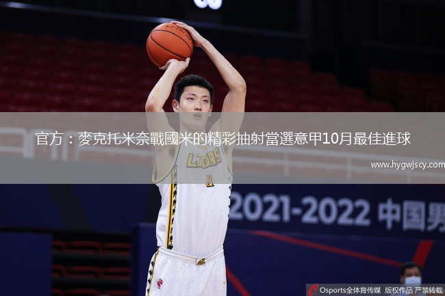 官方：麥克托米奈戰(zhàn)國(guó)米的精彩抽射當(dāng)選意甲10月最佳進(jìn)球