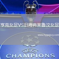 亨克女足VS舊海弗萊魯汶女足