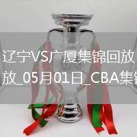 05月01日CBA季后賽半決賽G3 遼寧 - 廣廈 精彩鏡頭