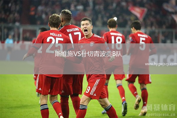 斯維施VS什切青波貢B隊