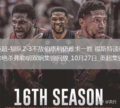 英超-狼隊(duì)2-3不敵伯恩利仍難求一勝福斯特讀秒絕殺弗勒明雙響