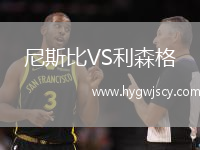 尼斯比VS利森格