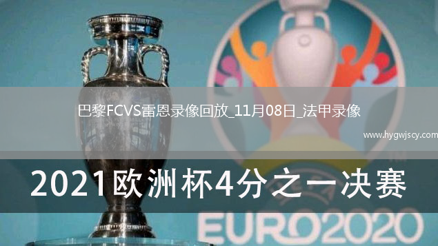 11月08日法甲第12輪巴黎FCvs雷恩全場(chǎng)錄像