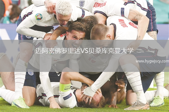 邁阿密佛羅里達(dá)VS貝桑庫(kù)克曼大學(xué)