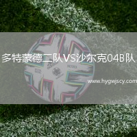 多特蒙德二隊(duì)VS沙爾克04B隊(duì)