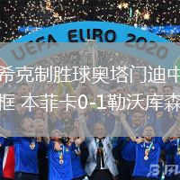 希克制勝球奧塔門迪中框 本菲卡0-1勒沃庫森