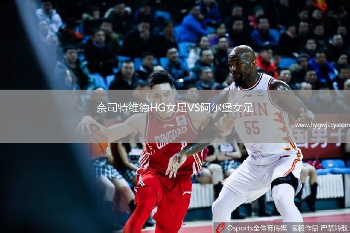 奈司特維德HG女足VS阿爾堡女足