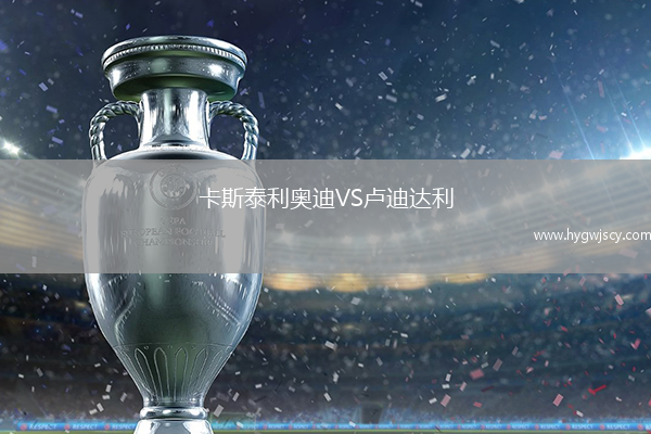 卡斯泰利奧迪VS盧迪達(dá)利