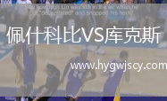 佩什科比VS庫(kù)克斯