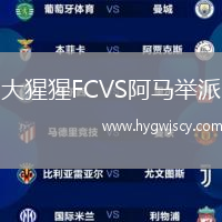 大猩猩FCVS阿馬舉派