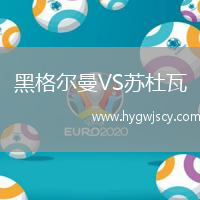 黑格爾曼VS蘇杜瓦