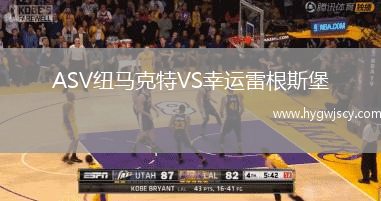 ASV紐馬克特VS幸運雷根斯堡