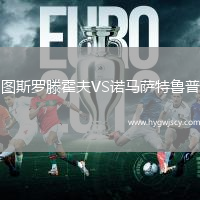 圖斯羅滕霍夫VS諾馬薩特魯普