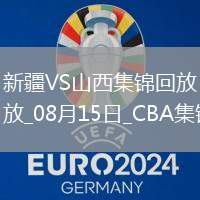 08月15日CBA夏季聯(lián)賽庫爾勒站 新疆87-80山西 全場集錦
