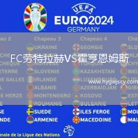 FC勞特拉赫VS霍亨恩姆斯 FC勞特拉赫VS霍亨恩姆斯