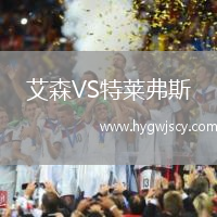 艾森VS特萊弗斯