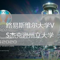 路易斯維爾大學(xué)VS杰克遜州立大學(xué)