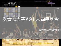 漢普頓大學(xué)VS中大西洋基督