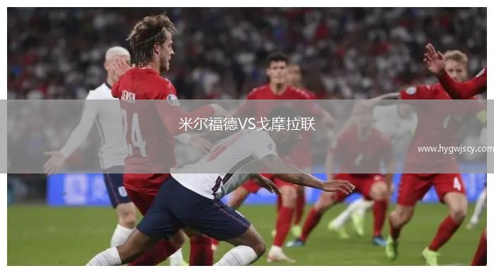 米爾福德VS戈摩拉聯(lián)