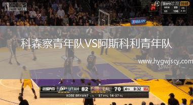科森察青年隊VS阿斯科利青年隊