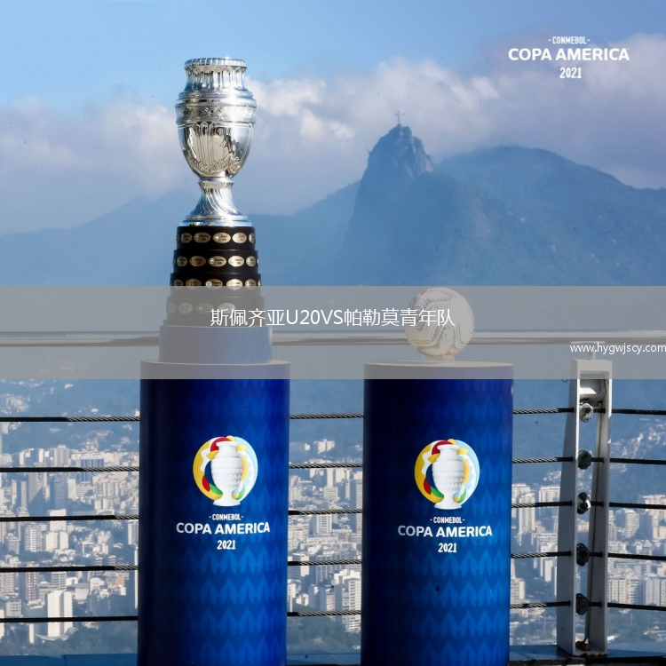 斯佩齊亞U20VS帕勒莫青年隊(duì)