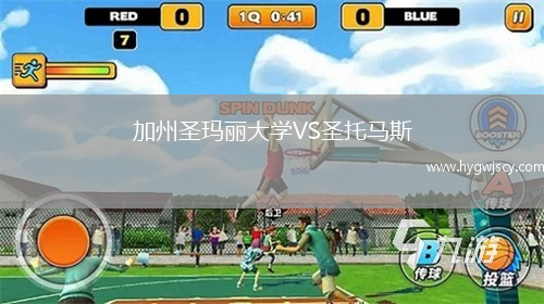 加州圣瑪麗大學(xué)VS圣托馬斯