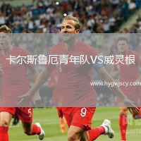 卡爾斯魯厄青年隊VS威靈根