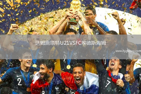 達姆施塔特U21VSFC埃德斯海姆