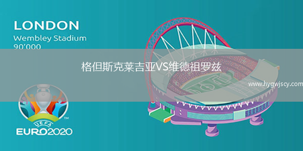 格但斯克萊吉亞VS維德祖羅茲