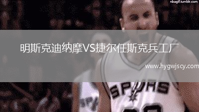 明斯克迪納摩VS捷爾任斯克兵工廠