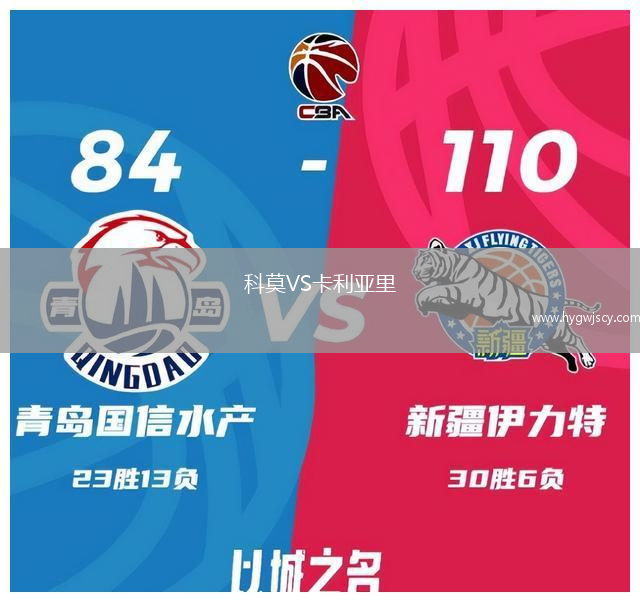 科莫VS卡利亞里