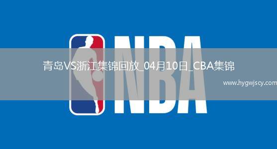 04月10日CBA季后賽首輪12進(jìn)8G3 青島 - 浙江 精彩鏡頭