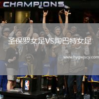 圣保羅女足VS陶巴特女足