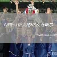 AB格萊薩克瑟VS文德斯爾