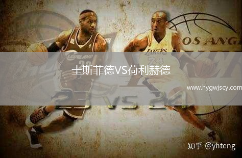 圭斯菲德VS荷利赫德