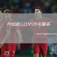 盧加諾U21VS沙夫豪森