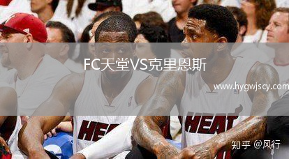 FC天堂VS克里恩斯