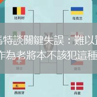 斯馬特談關(guān)鍵失誤：難以置信 作為老將本不該犯這種錯(cuò)