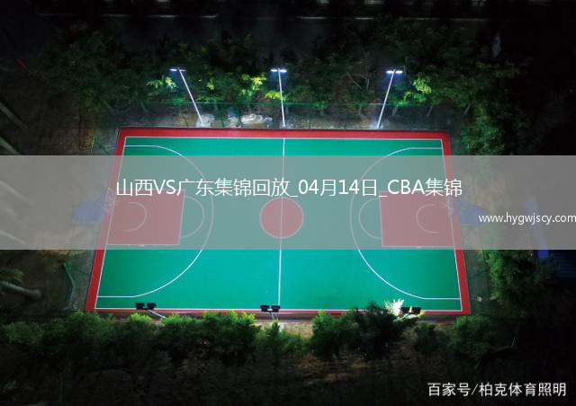 04月14日CBA季后賽1/4決賽G1 山西 - 廣東 精彩鏡頭