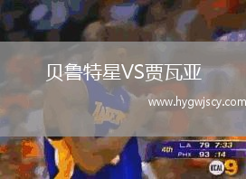 貝魯特星VS賈瓦亞