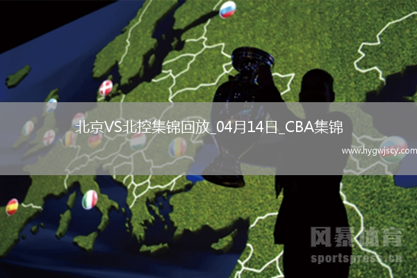 04月14日CBA季后賽1/4決賽G1 北京 - 北控 精彩鏡頭