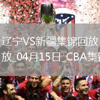 04月15日CBA季后賽1/4決賽G2 遼寧 - 新疆 精彩鏡頭