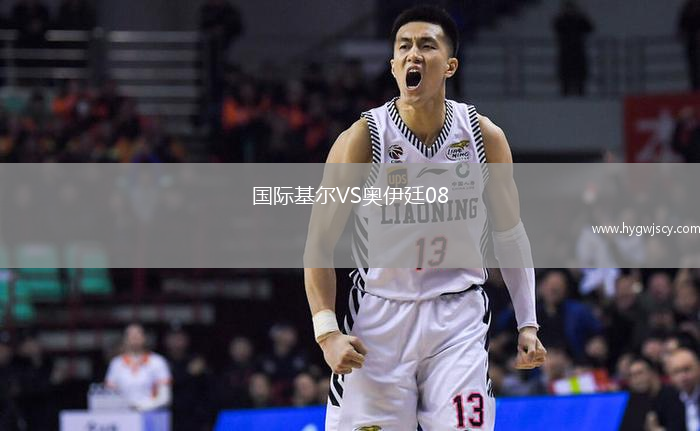 國際基爾VS奧伊廷08