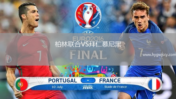 柏林聯(lián)合VS拜仁慕尼黑