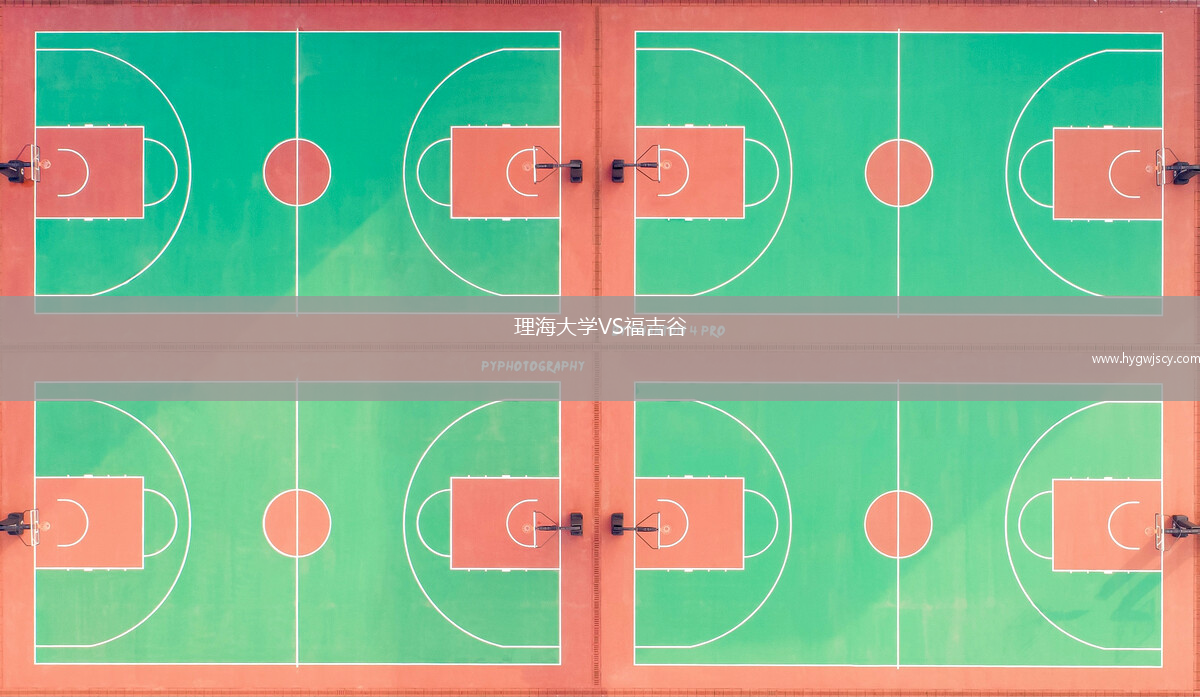 理海大學(xué)VS福吉谷