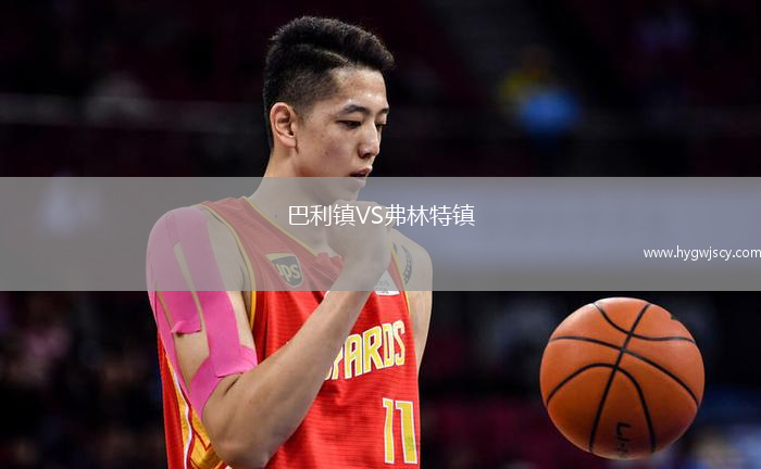 巴利鎮(zhèn)VS弗林特鎮(zhèn)