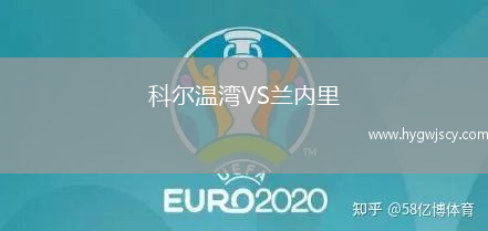 科爾溫灣VS蘭內(nèi)里